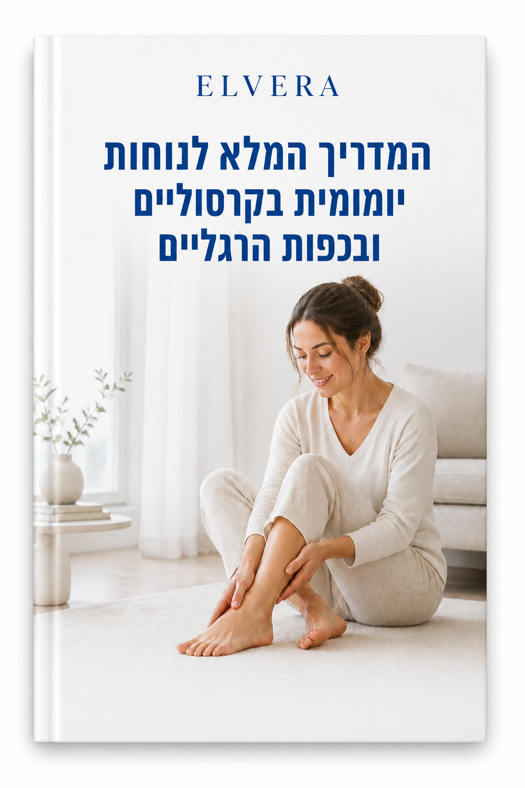 ELVERA - מדריך דיגיטלי